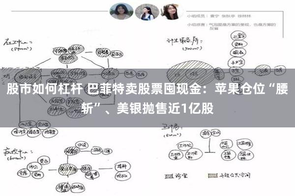 股市如何杠杆 巴菲特卖股票囤现金：苹果仓位“腰斩”、美银抛售近1亿股