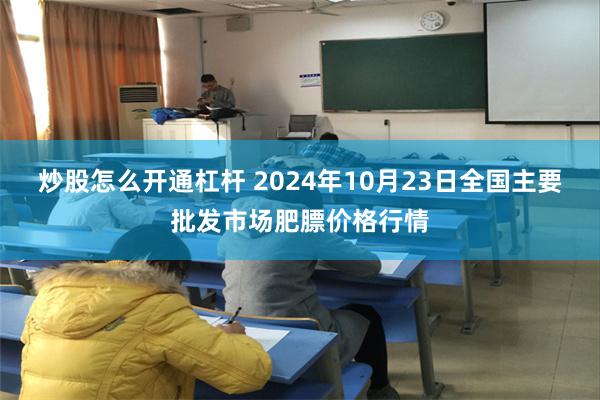 炒股怎么开通杠杆 2024年10月23日全国主要批发市场肥膘价格行情