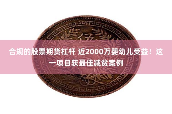 合规的股票期货杠杆 近2000万婴幼儿受益！这一项目获最佳减贫案例