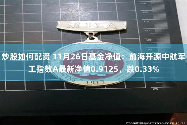 炒股如何配资 11月26日基金净值：前海开源中航军工指数A最新净值0.9125，跌0.33%