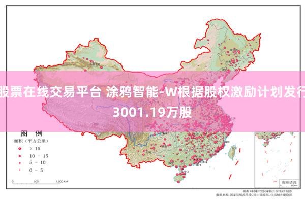 股票在线交易平台 涂鸦智能-W根据股权激励计划发行3001.19万股